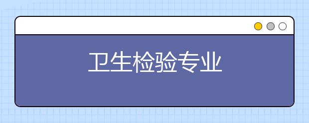 卫生检验专业