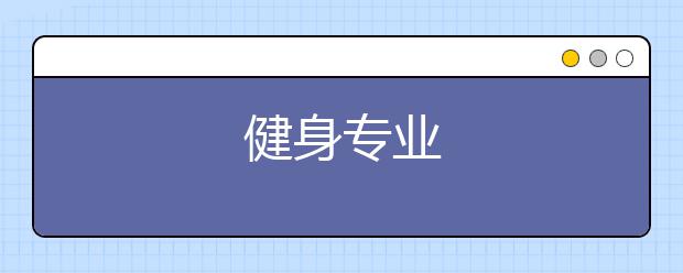 健身专业