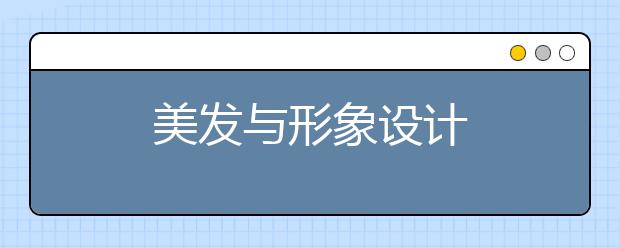 美发与形象设计