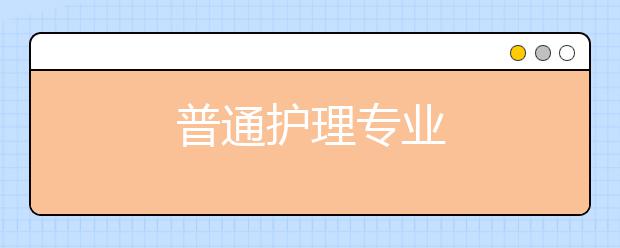普通护理专业