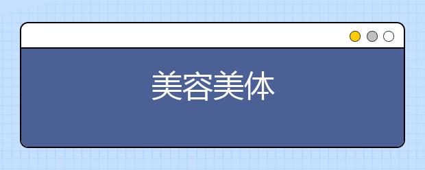 美容美体