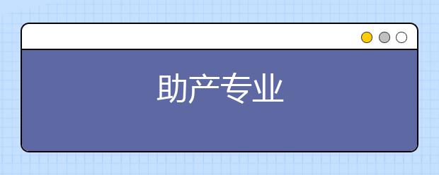助产专业