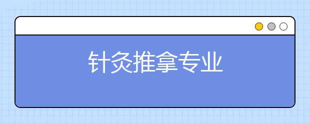 针灸推拿专业