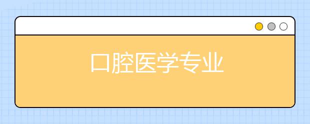 口腔医学专业