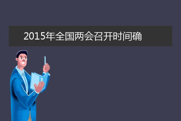 2019年全国两会召开时间确定