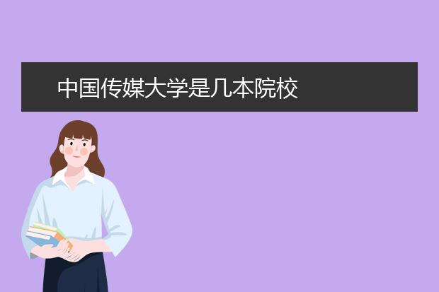 中国传媒大学是几本院校