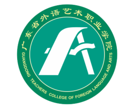 广东省外语艺术职业学院