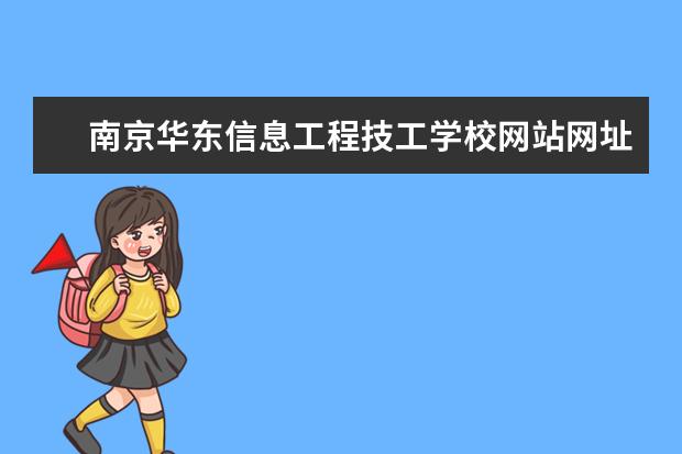 南京华东信息工程技工学校网站网址是什么