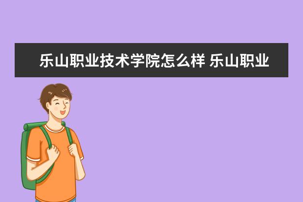 乐山职业技术学院怎么样 乐山职业技术学院简介