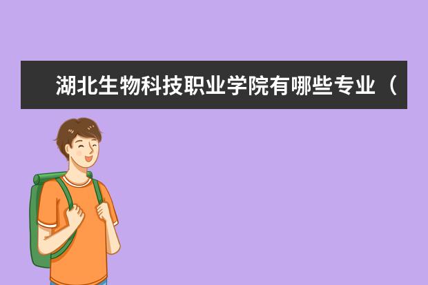 湖北生物科技职业学院分数线_湖北生物科技工程学院分数线_湖北生物科技职业学院录取