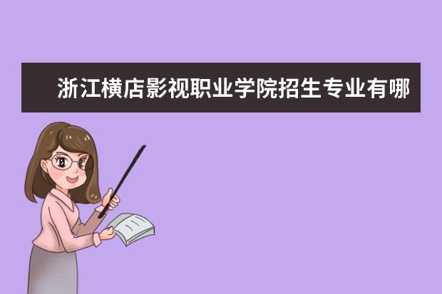 浙江横店影视职业学院招生专业有哪些（专业目录）