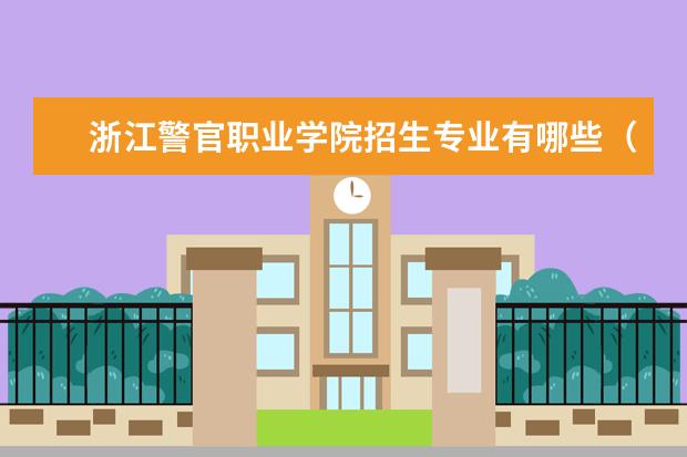 浙江警官职业学院招生专业有哪些（专业目录）