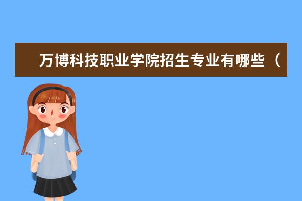 万博科技职业学院招生专业有哪些（专业目录）