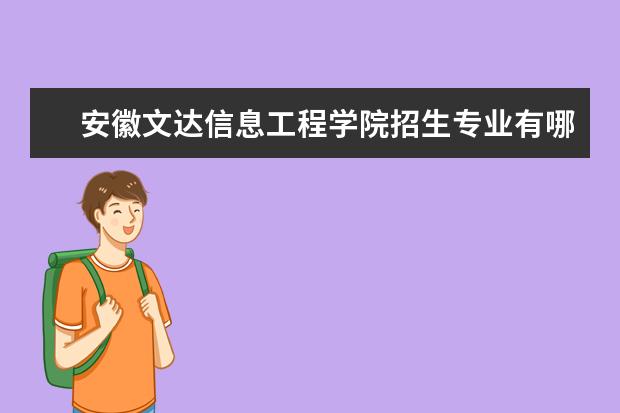 安徽文达信息工程学院招生专业有哪些（专业目录）