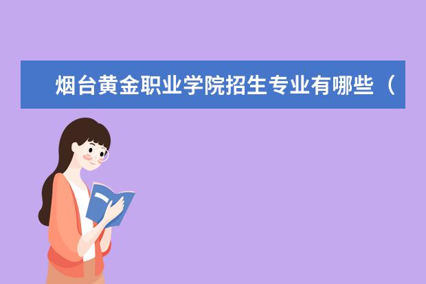 烟台黄金职业学院招生专业有哪些（专业目录）