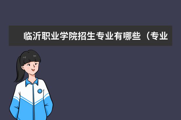 临沂职业学院招生专业有哪些（专业目录）