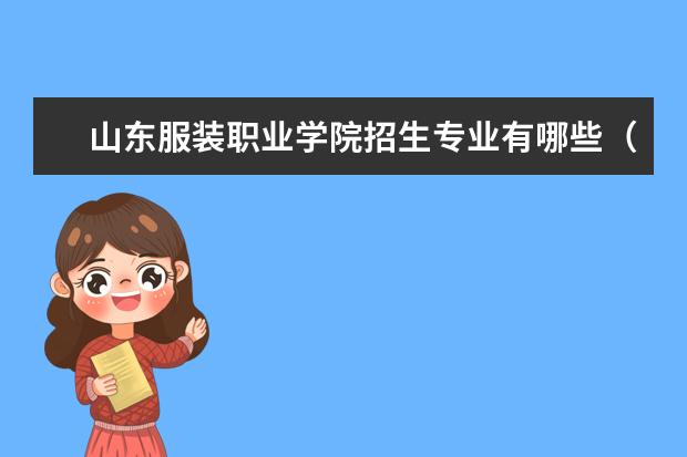 山东服装职业学院招生专业有哪些（专业目录）
