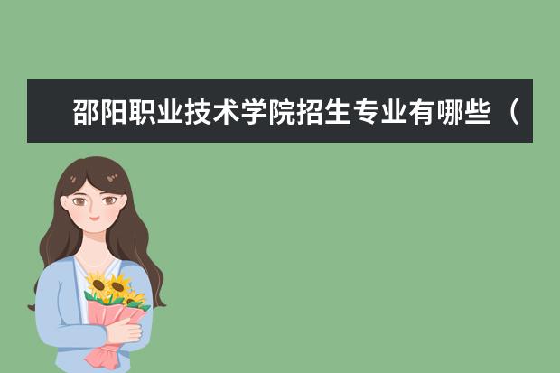 邵阳职业技术学院招生专业有哪些（专业目录）