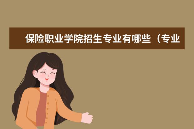 保险职业学院招生专业有哪些（专业目录）