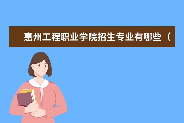 惠州工程职业学院招生专业有哪些（专业目录）