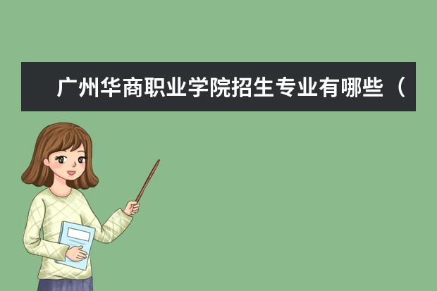 广州华商职业学院招生专业有哪些（专业目录）