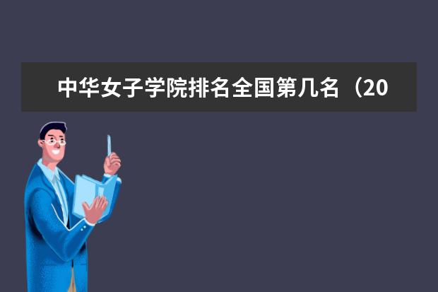 中华女子学院排名全国第几名20212022最新排名表