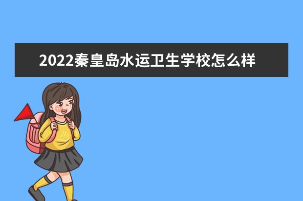 2022秦皇岛水运卫生学校怎么样 详细地址在哪里