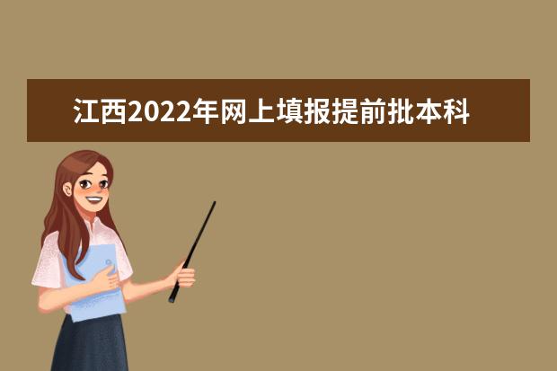 江西2022年网上填报提前批本科军事类院校志愿