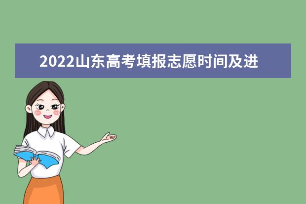 2022山东高考填报志愿时间及进程及录取原则要求