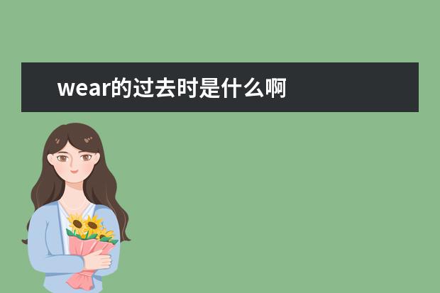 wear的过去时是什么啊 wear的过去式是