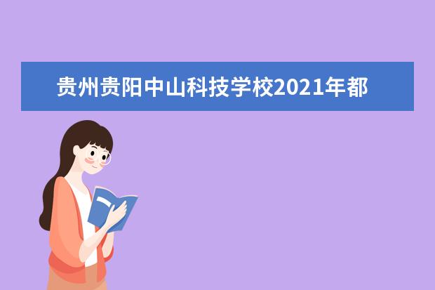 贵州贵阳中山科技学校2021年都有哪些专业