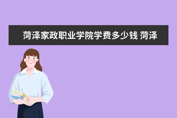 菏泽家政职业学院院系有哪些 菏泽家政职业学院院系设置_大学路