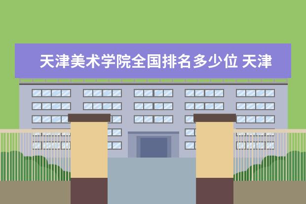 三,天津美术学院相关文章