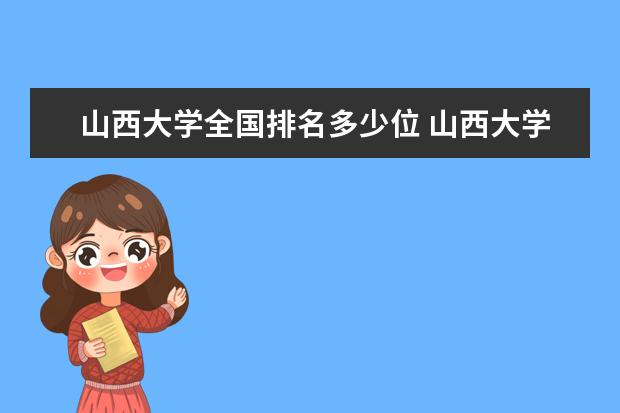 山西大学是211吗一本二本?(山西大学是211吗一本二本三本)