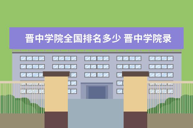 三,晋中学院相关文章