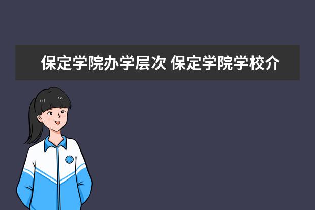保定学院是一本还是二本 有哪些热门专业