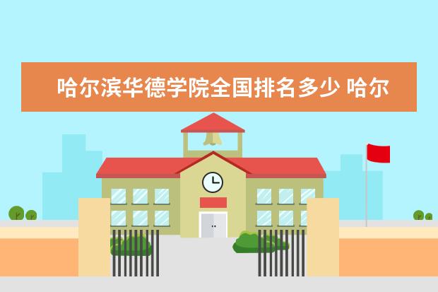 哈尔滨华德学院办学层次 哈尔滨华德学院学校介绍_大学路