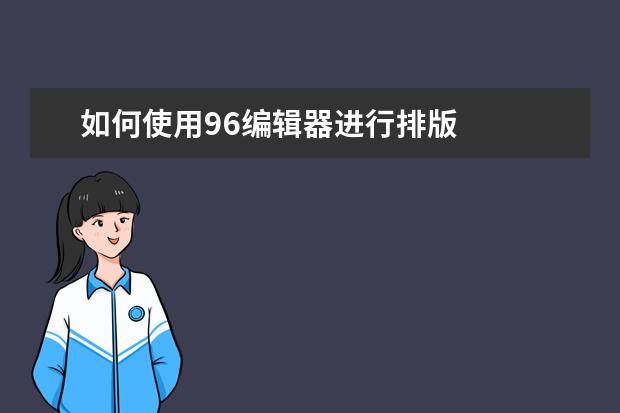 如何使用96编辑器进行排版