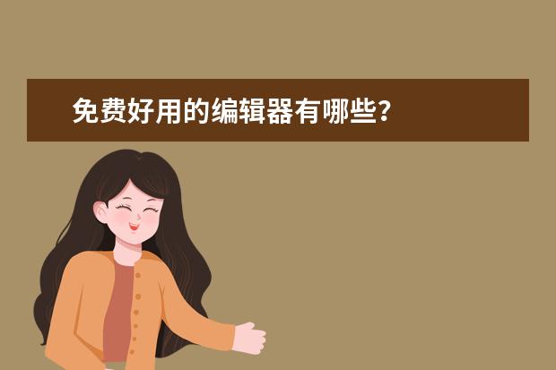 免費好用的編輯器有哪些？