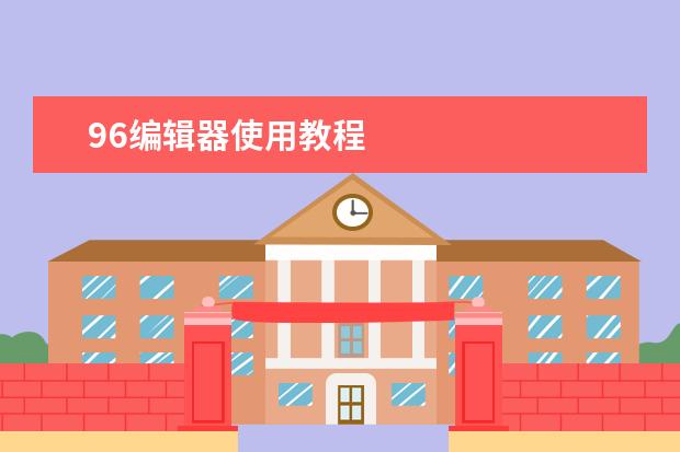 96编辑器使用教程