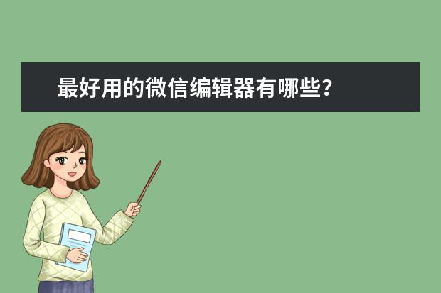 最好用的微信编辑器有哪些？