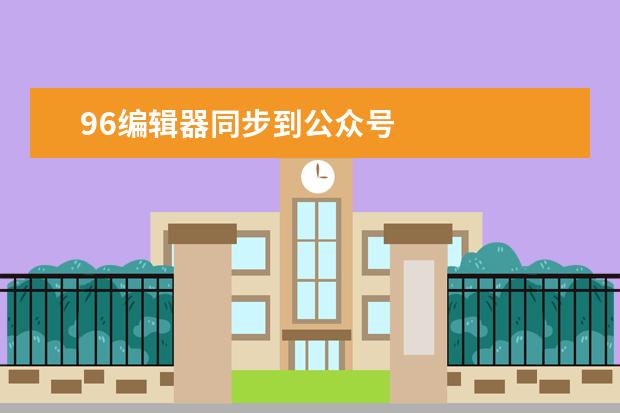 96編輯器同步到公眾號