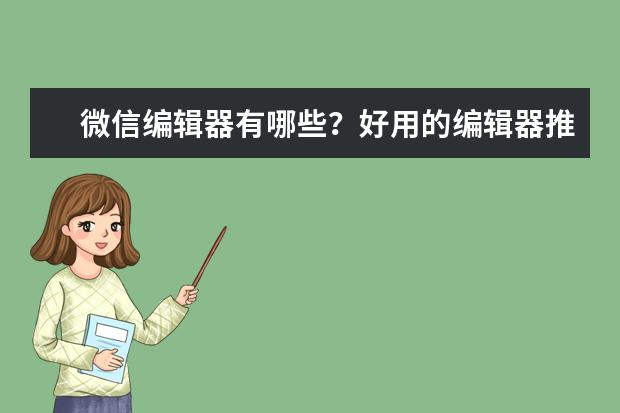 微信编辑器有哪些？好用的编辑器推荐