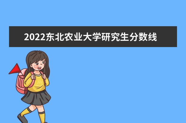 东北农业大学2020考研人数2017年东北师大研究生考