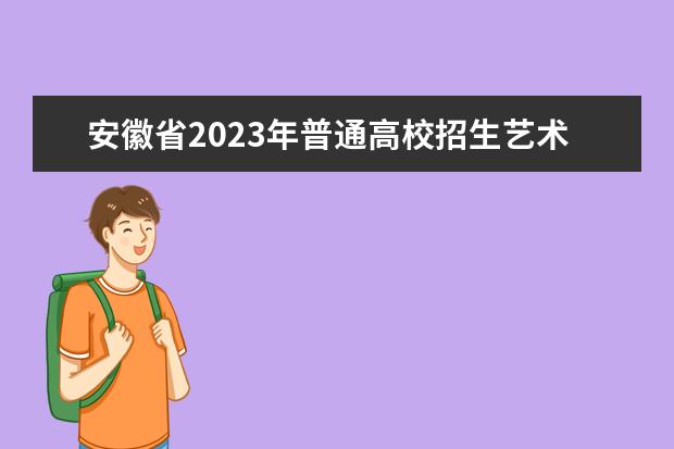 安徽省2023年普通高校招生艺术专业（模块一、模块八）考试时间确定