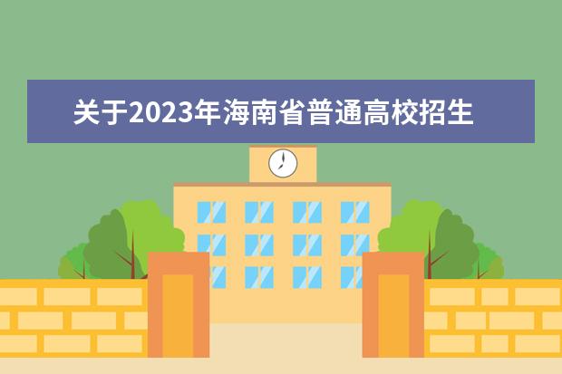 关于2023年海南省普通高校招生艺术类声乐（演唱、视唱）、舞蹈、播音与主持专业延后考生考试的公告
