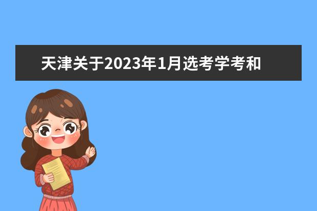 天津关于2023年1月选考学考和高考外语考试的温馨提醒