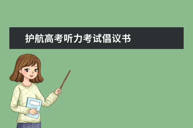 淄博护航高考听力考试倡议书
