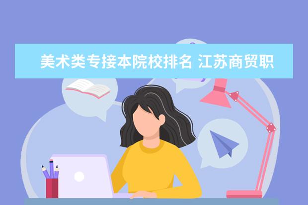 美术类专接本院校排名 江苏商贸职业学院2019年招生简章,招生专业(江苏省统...