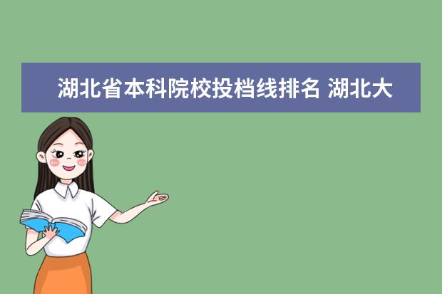 湖北省本科院校投档线排名 湖北大学是几本,历年的招生分数线是多少?